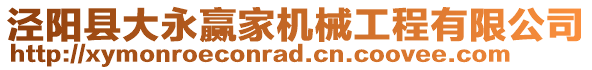 涇陽縣大永贏家機(jī)械工程有限公司