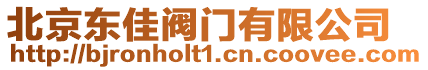 北京東佳閥門有限公司