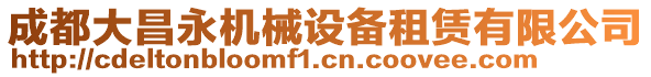 成都大昌永機械設備租賃有限公司