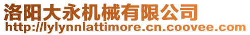 洛陽大永機械有限公司