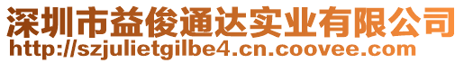 深圳市益俊通達實業有限公司