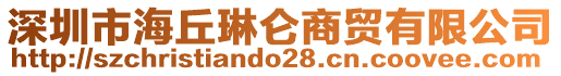 深圳市海丘琳侖商貿有限公司