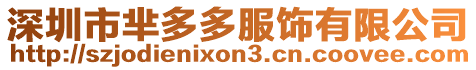 深圳市羋多多服飾有限公司