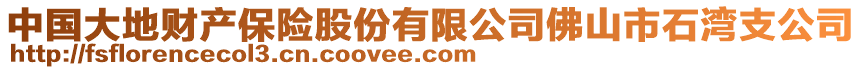 中國大地財產保險股份有限公司佛山市石灣支公司