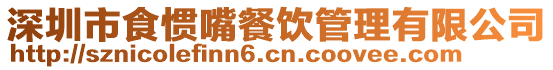 深圳市食慣嘴餐飲管理有限公司
