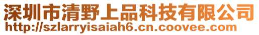深圳市清野上品科技有限公司