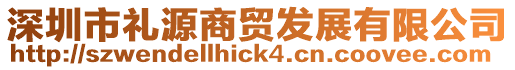 深圳市禮源商貿發展有限公司
