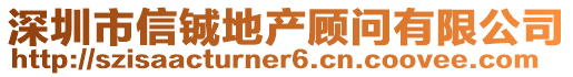 深圳市信鋮地產顧問有限公司