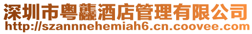 深圳市粵龘酒店管理有限公司
