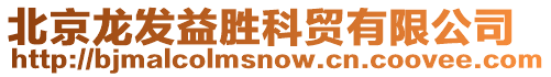 北京龍發(fā)益勝科貿(mào)有限公司