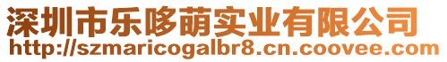 深圳市樂(lè)哆萌實(shí)業(yè)有限公司