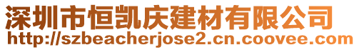 深圳市恒凱慶建材有限公司