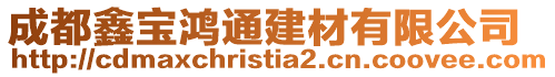 成都鑫寶鴻通建材有限公司