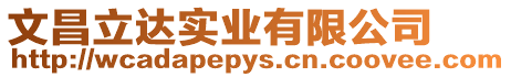 文昌立達實業有限公司