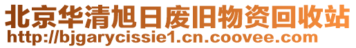 北京華清旭日廢舊物資回收站