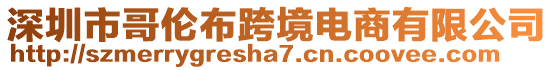 深圳市哥倫布跨境電商有限公司