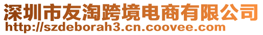 深圳市友淘跨境電商有限公司