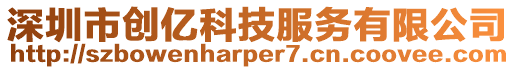 深圳市創(chuàng)億科技服務(wù)有限公司