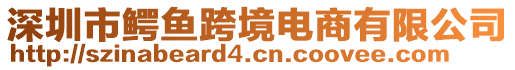 深圳市鱷魚跨境電商有限公司