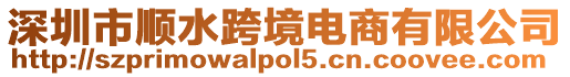 深圳市順水跨境電商有限公司