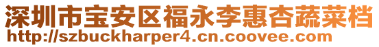 深圳市寶安區(qū)福永李惠杏蔬菜檔