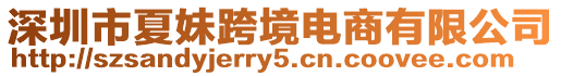 深圳市夏妹跨境電商有限公司