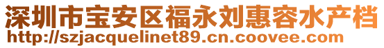 深圳市寶安區福永劉惠容水產檔