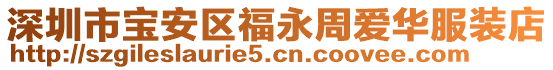 深圳市寶安區福永周愛華服裝店