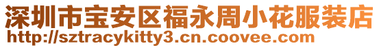 深圳市寶安區(qū)福永周小花服裝店