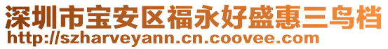 深圳市寶安區福永好盛惠三鳥檔