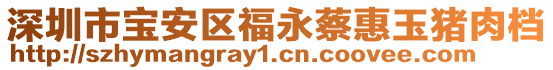深圳市寶安區(qū)福永蔡惠玉豬肉檔