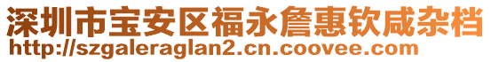 深圳市寶安區福永詹惠欽咸雜檔
