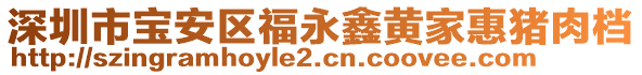 深圳市寶安區福永鑫黃家惠豬肉檔