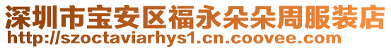 深圳市寶安區福永朵朵周服裝店
