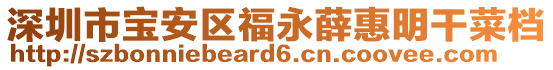 深圳市寶安區福永薛惠明干菜檔
