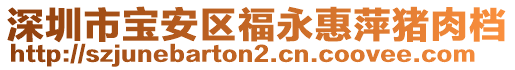 深圳市寶安區(qū)福永惠萍豬肉檔