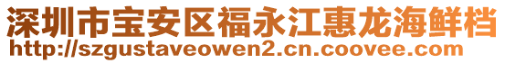 深圳市寶安區福永江惠龍海鮮檔