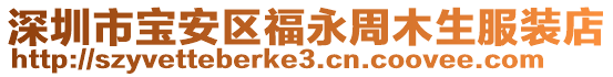 深圳市寶安區福永周木生服裝店