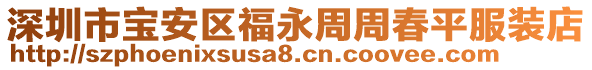 深圳市寶安區福永周周春平服裝店