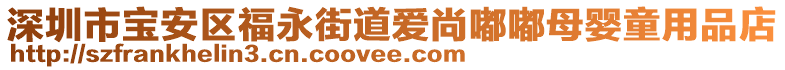 深圳市寶安區(qū)福永街道愛(ài)尚嘟嘟母嬰童用品店