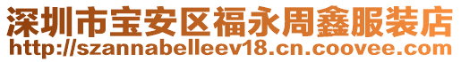 深圳市寶安區福永周鑫服裝店
