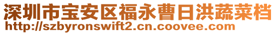 深圳市寶安區福永曹日洪蔬菜檔