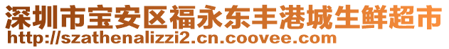 深圳市寶安區福永東豐港城生鮮超市