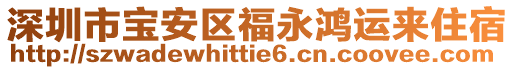 深圳市寶安區(qū)福永鴻運(yùn)來住宿