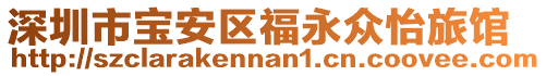 深圳市寶安區福永眾怡旅館
