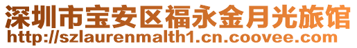 深圳市寶安區(qū)福永金月光旅館