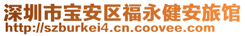 深圳市寶安區福永健安旅館