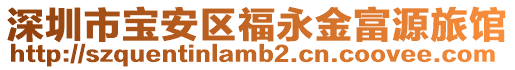深圳市寶安區福永金富源旅館