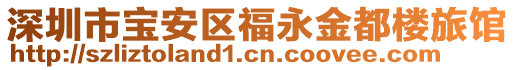 深圳市寶安區(qū)福永金都樓旅館