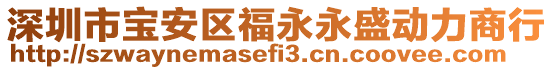 深圳市寶安區(qū)福永永盛動(dòng)力商行